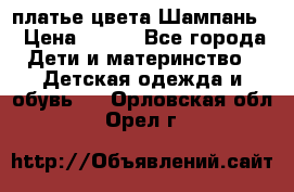 платье цвета Шампань  › Цена ­ 700 - Все города Дети и материнство » Детская одежда и обувь   . Орловская обл.,Орел г.